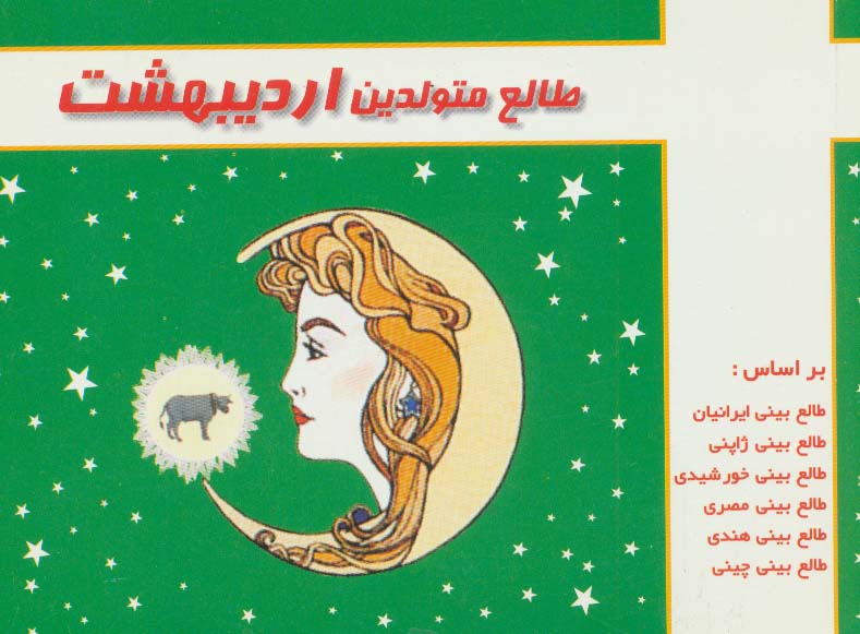 طالع متولدین اردیبهشت - ناشربوک | خرید آنلاین کتاب