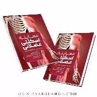 کتاب معاینه اسکلتی عضلانی انتشارات حتمی