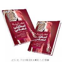 کتاب معاینه اسکلتی عضلانی انتشارات حتمی
