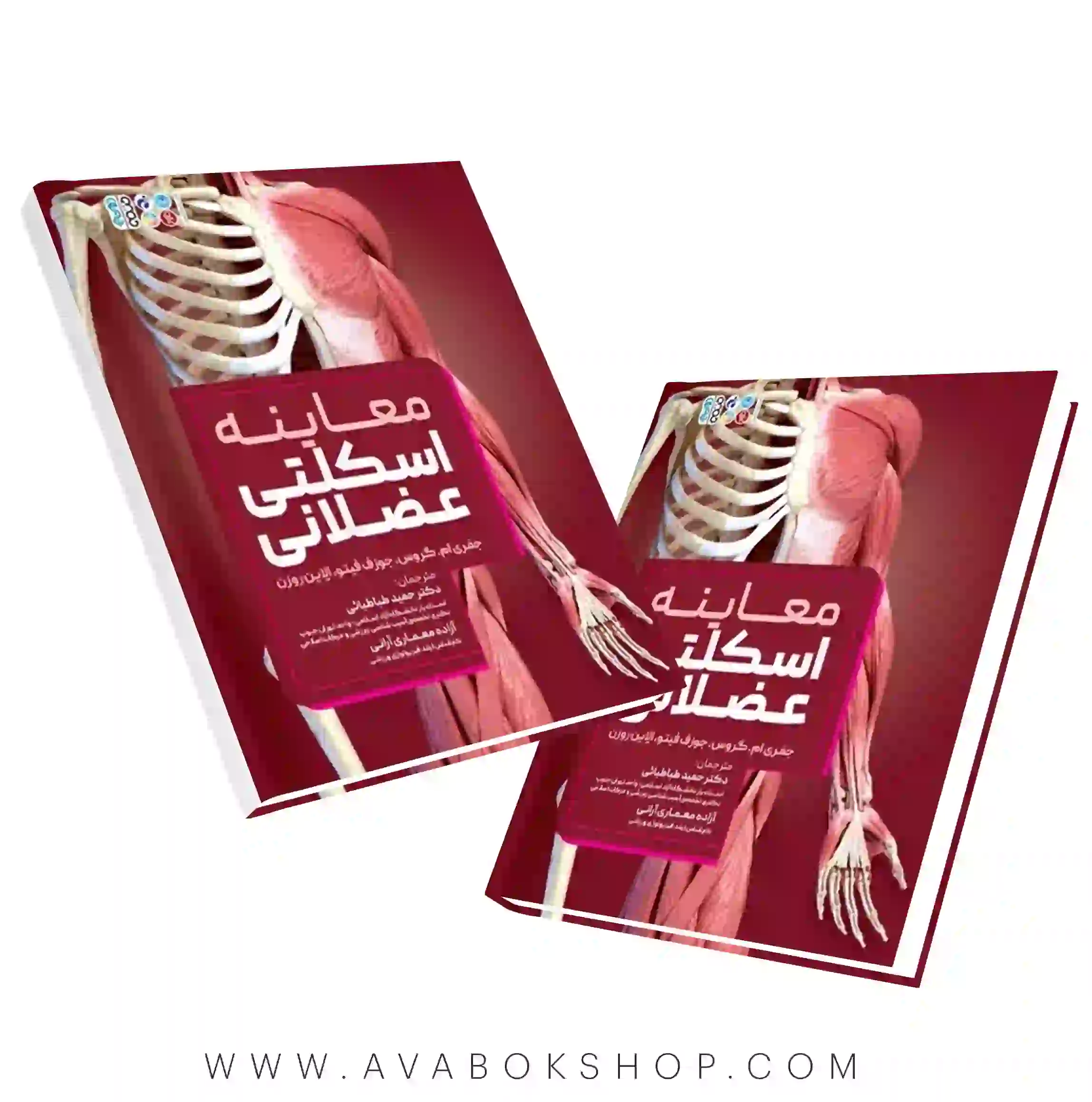 کتاب معاینه اسکلتی عضلانی انتشارات حتمی