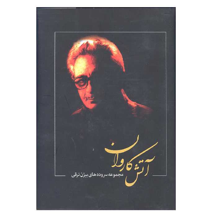 کتاب آتش کاروان اثر بیژن ترقی انتشارات بدرقه جاویدان 