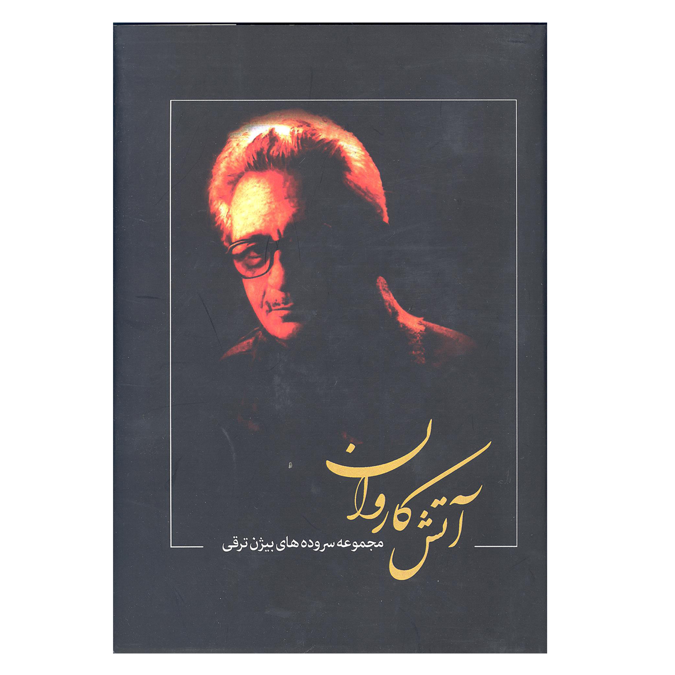 کتاب آتش کاروان اثر بیژن ترقی انتشارات بدرقه جاویدان 