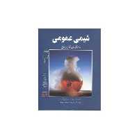 کتاب شیمی عمومی با نگرش کاربردی جلد3 (فاطمی) اثر اسمیت پرایس ، اسموت پرایس