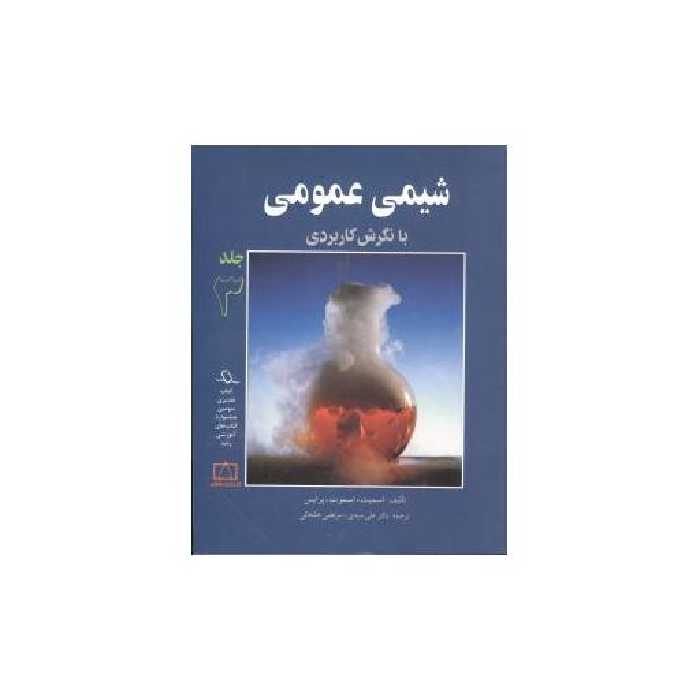 کتاب شیمی عمومی با نگرش کاربردی جلد3 (فاطمی) اثر اسمیت پرایس ، اسموت پرایس