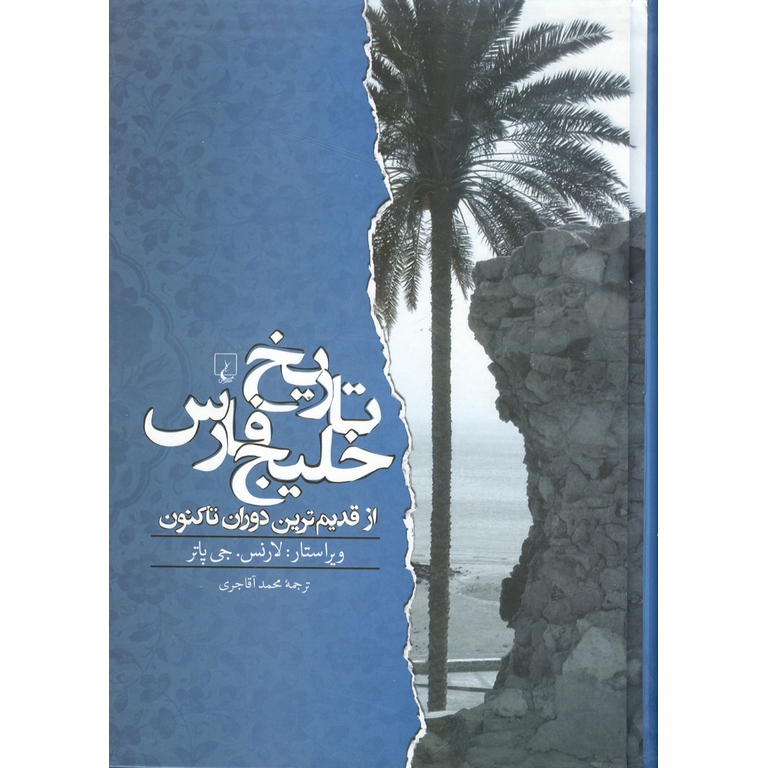 تاریخ خلیج فارس