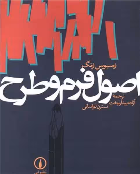 اصول فرم و طرح - کتاب‌فروشی کوچه کتاب