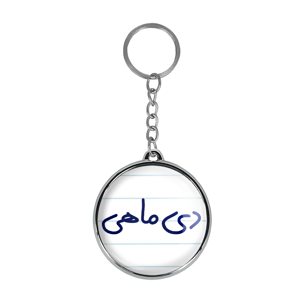 جاکلیدی خندالو طرح دی ماهی مدل دوطرفه کد 55805580