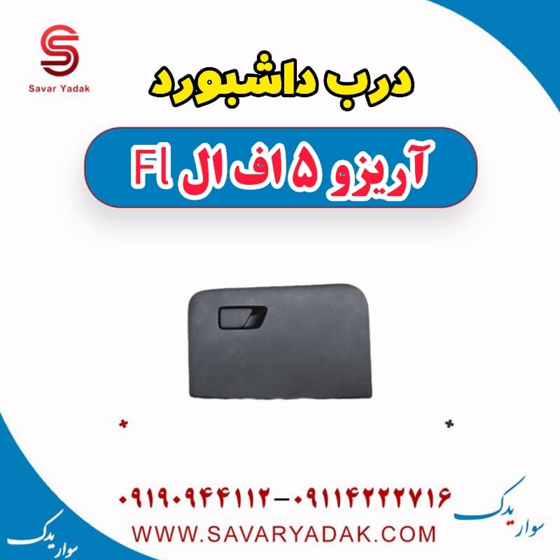 درب داشبورد آریزو 5 FL