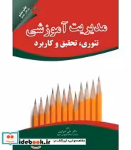 قیمت و خرید کتاب مدیریت آموزشی تئوری تحقیق و کاربرد | ایده بوک