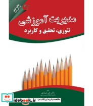 قیمت و خرید کتاب مدیریت آموزشی تئوری تحقیق و کاربرد | ایده بوک