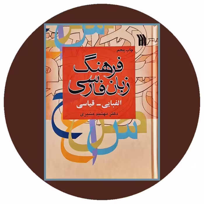 کتاب فرهنگ زبان فارسی (الفبایی - قیاسی) - خرید از کتاب دایره قهوه ای