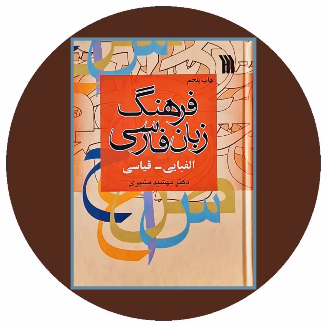 کتاب فرهنگ زبان فارسی (الفبایی - قیاسی) - خرید از کتاب دایره قهوه ای