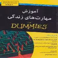 کتاب های دامیز (آموزش مهارت های زندگی)