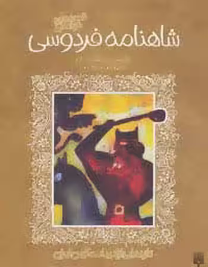 قصه های خواندنی شاهنامه فردوسی (تازه هایی از ادبیات کهن ایران) - ناشربوک | خرید آنلاین کتاب