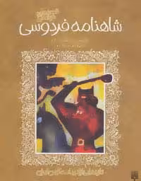 قصه های خواندنی شاهنامه فردوسی (تازه هایی از ادبیات کهن ایران) - ناشربوک | خرید آنلاین کتاب