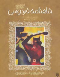 قصه های خواندنی شاهنامه فردوسی (تازه هایی از ادبیات کهن ایران) - ناشربوک | خرید آنلاین کتاب