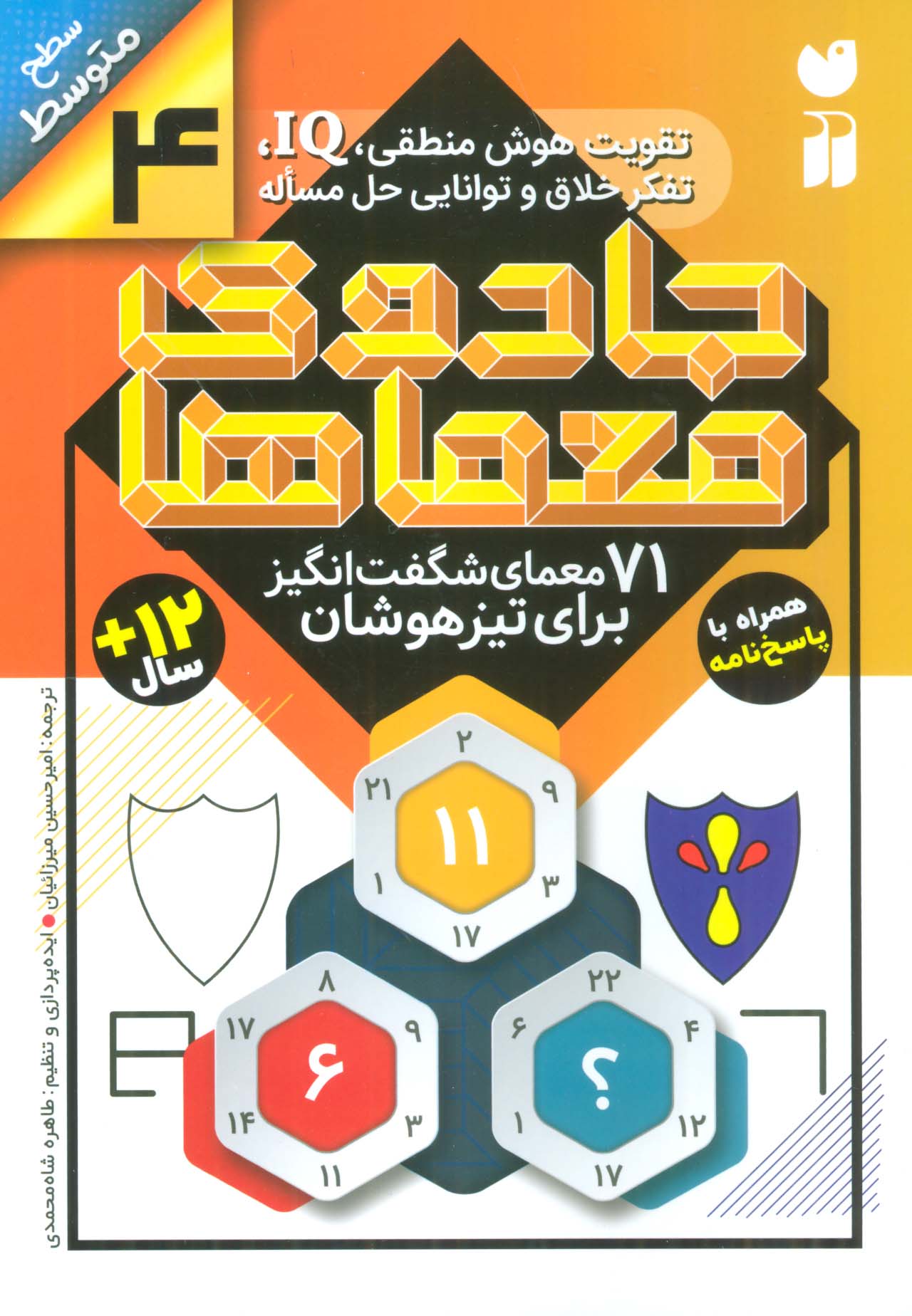 جادوی معماها 4 (71 معمای شگفت انگیز برای تیز هوشان)،(سطح متوسط) - ناشربوک | خرید آنلاین کتاب