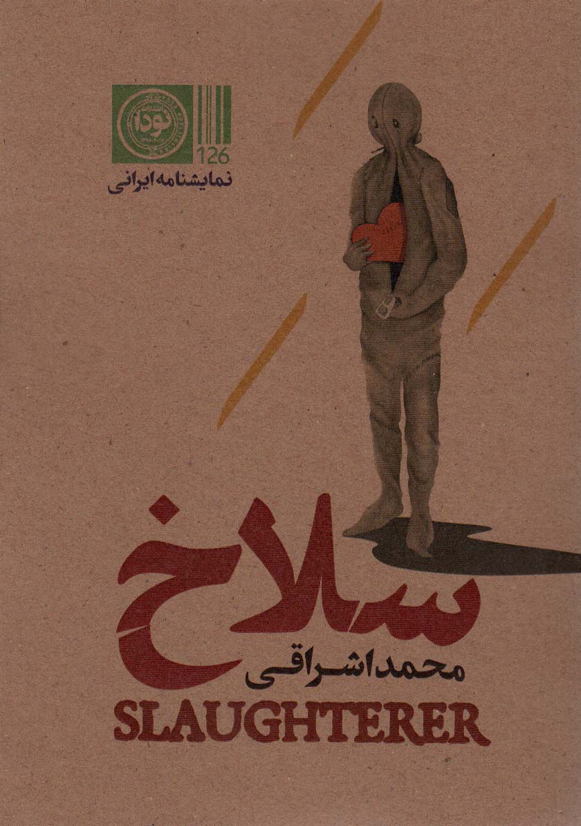 سلاخ (نمایشنامه ایرانی126) - ناشربوک | خرید آنلاین کتاب