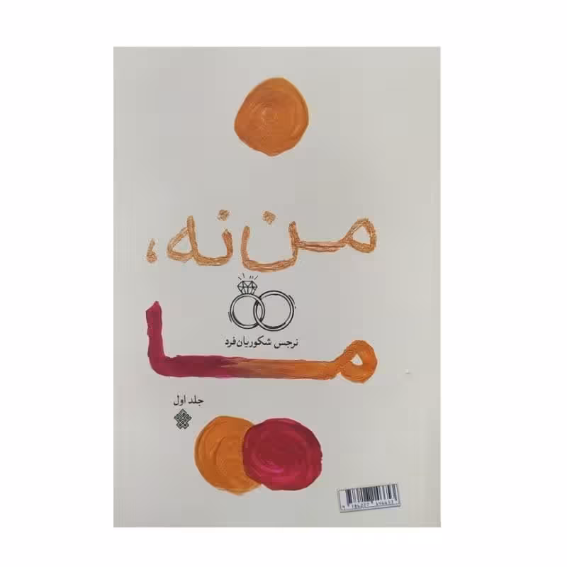 کتاب من نه ما از نرجس شکوریان فرد نشر عهد مانا