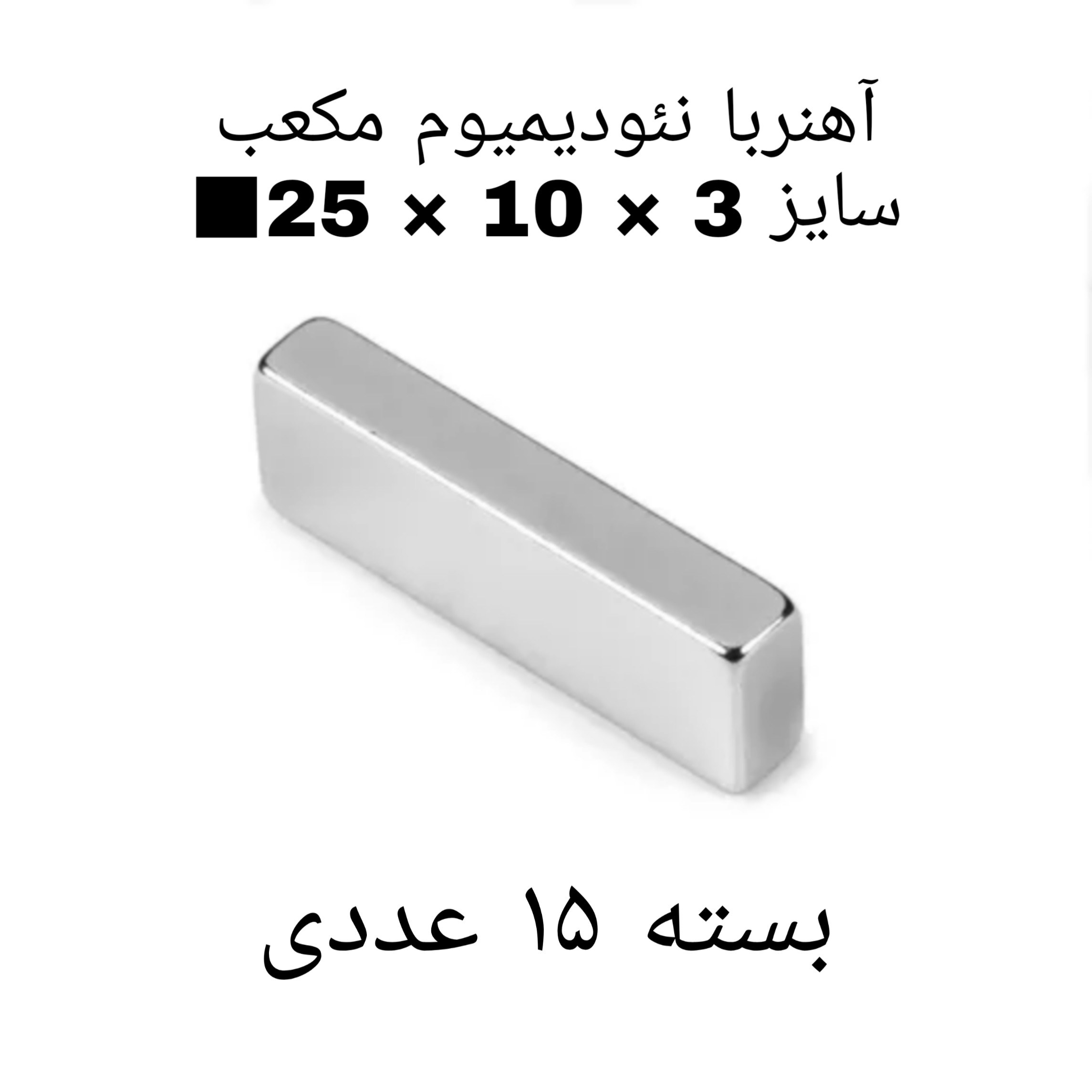 آهن ربا مدل ND25-10-3 کد ۱۳۷۶ بسته ۱۵ عددی