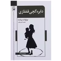 کتاب دایره گچی قفقازی اثر برتولت برشت