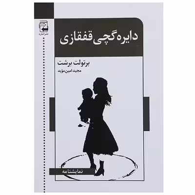 کتاب دایره گچی قفقازی اثر برتولت برشت