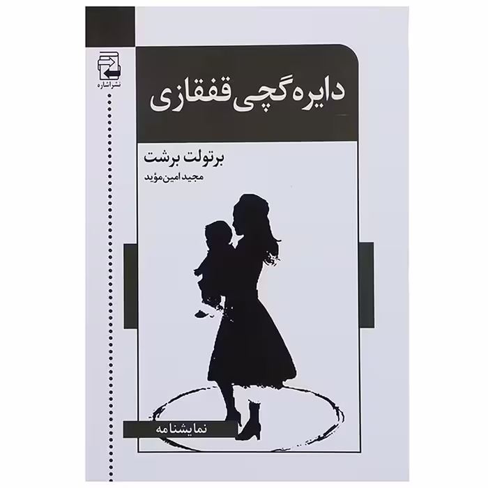 کتاب دایره گچی قفقازی اثر برتولت برشت
