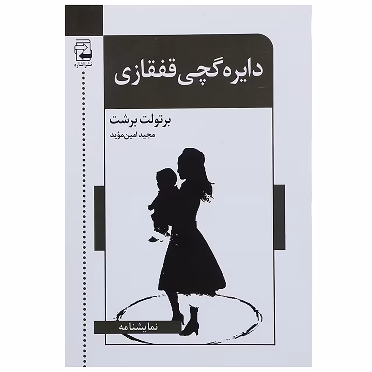 کتاب دایره گچی قفقازی اثر برتولت برشت