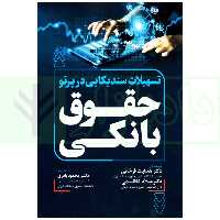 تسهیلات سندیکایی در پرتو حقوق بانکی | دکتر فرخانی و دکتر کاظمی