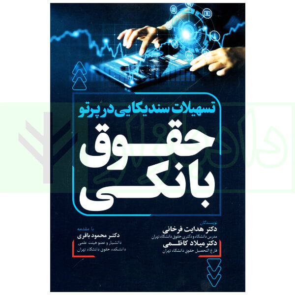 تسهیلات سندیکایی در پرتو حقوق بانکی | دکتر فرخانی و دکتر کاظمی