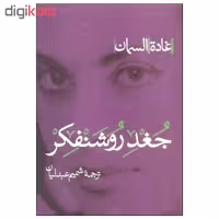 کتاب جغد روشنفکر اثر غاده السمان انتشارات پرسش