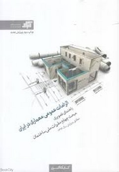 الزامات عمومی معماری در ایران | مرکز فرهنگی آبی