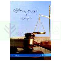 قانون حمایت خانواده و مقررات مرتبط | دکتر شمس