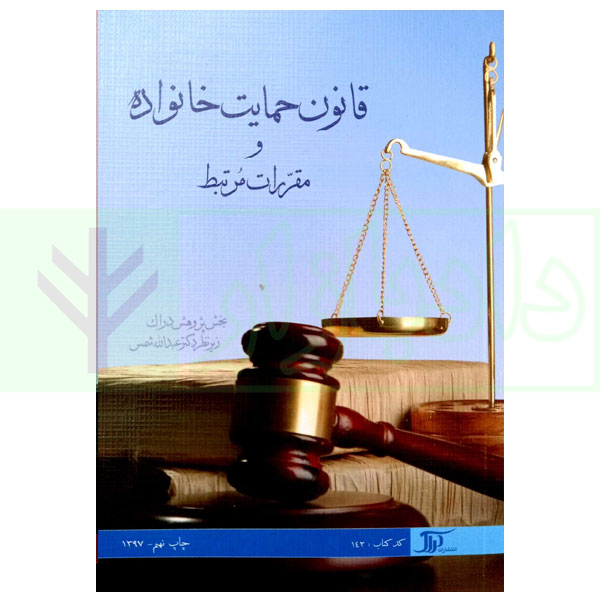 قانون حمایت خانواده و مقررات مرتبط | دکتر شمس