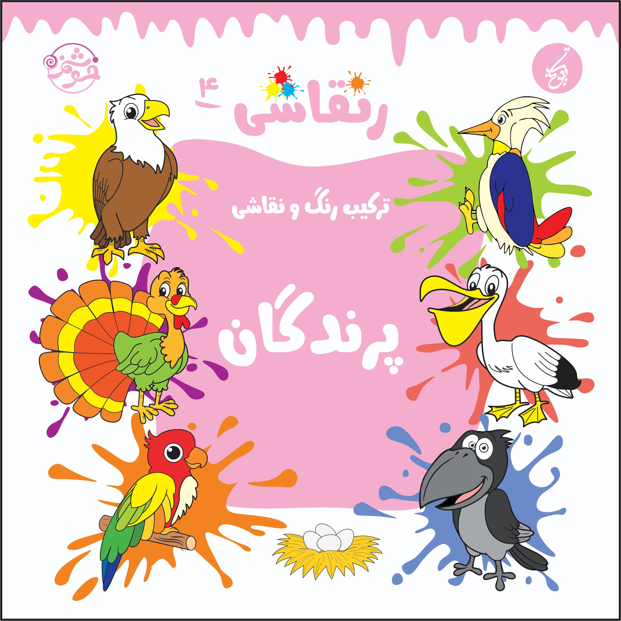 کتاب رنقاشی 4 . رنگ آمیزی و یاد گیری نوشتار فارسی و انگلیسی نام پرندگان