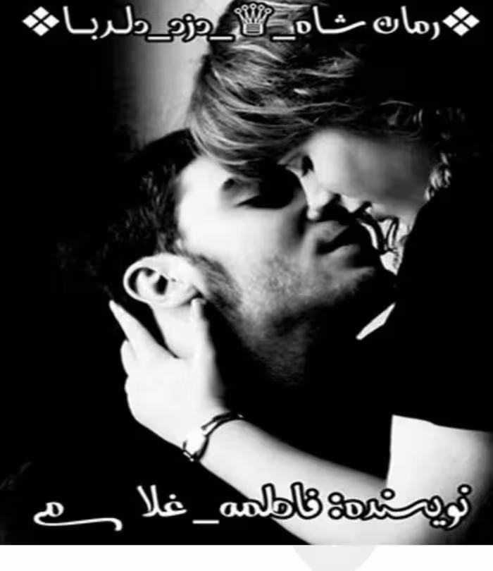 PDF نسخه کامل رمان شاه دزد دلربا از فاطمه غلامی در ژانر عاشقانه