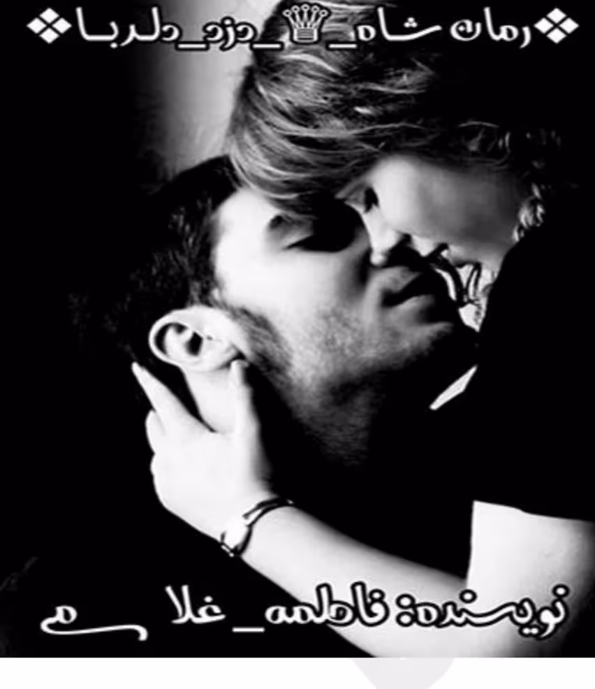 PDF نسخه کامل رمان شاه دزد دلربا از فاطمه غلامی در ژانر عاشقانه