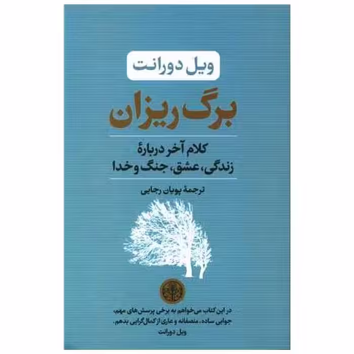 کتاب برگ ریزان اثر ویل دورانت