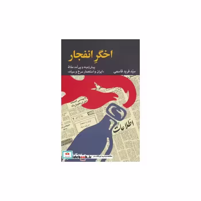 کتاب اخگر انفجار