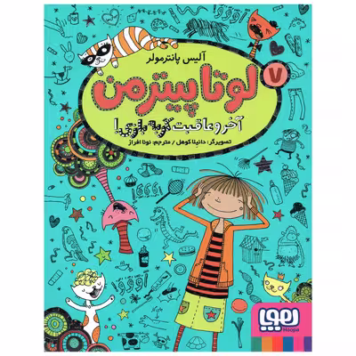 کتاب لوتا پیترمن 7 آخر و عاقبت گربه بازی اثر آلیس پانترمولر انتشارات هوپا