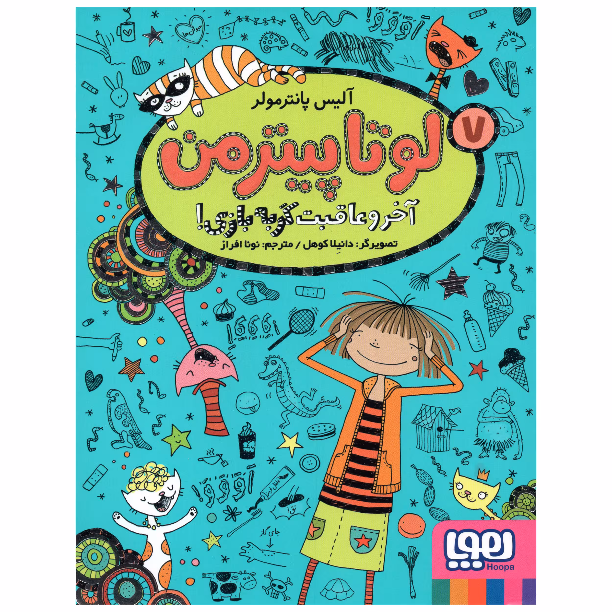 کتاب لوتا پیترمن 7 آخر و عاقبت گربه بازی اثر آلیس پانترمولر انتشارات هوپا