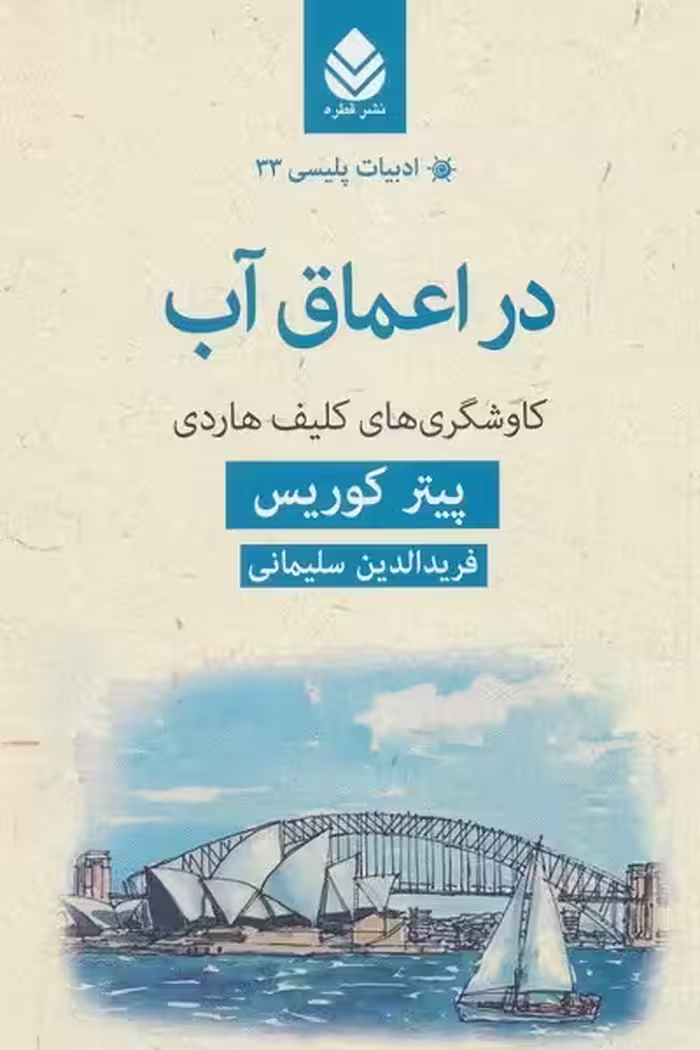 ادبیات پلیسی33 (در اعماق آب،کاوشگری های کلیف هاردی)