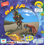 قیمت و خرید کتاب کاوشگران تاریخ14 اثر بهروز واثقی | ایده بوک