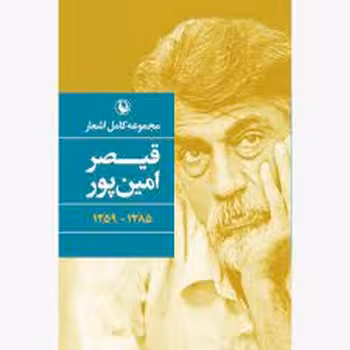 مجموعه کامل اشعار قیصر امین پور | مرکز فرهنگی آبی