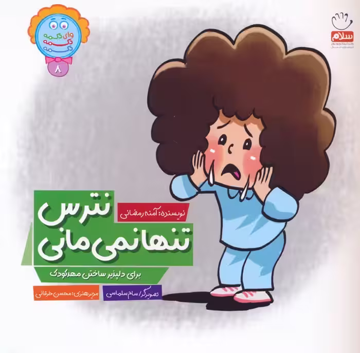 وای دکمه دکمه دکمه 8 (نترس تنها نمی مانی) - ناشربوک | خرید آنلاین کتاب