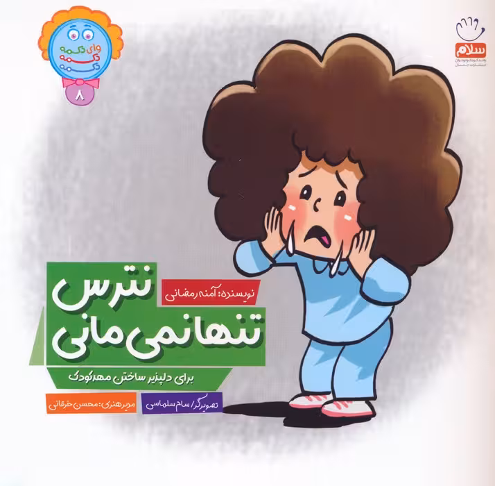 وای دکمه دکمه دکمه 8 (نترس تنها نمی مانی) - ناشربوک | خرید آنلاین کتاب