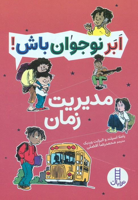 مدیریت زمان (ابر نوجوان باش!) - ناشربوک | خرید آنلاین کتاب