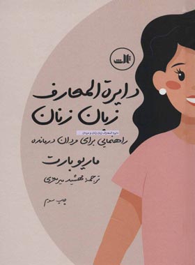 دایره المعارف زبان زنان و مردان - اثر ماریو بارت، سوزانه فرولیش، کنستانسه کلایز | چی بخونم