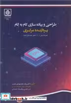 خرید کتاب طراحی و پیاده سازی گام به گام پردازنده مرکزی | ایده بوک