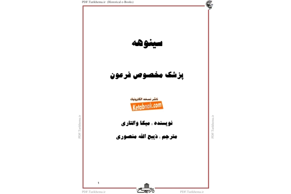 کتاب سینوهه پزشک مخصوص فرعون - کتابخانه مجازی واتیکان